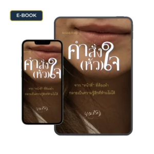 นิยายยูริ คำสั่งหัวใจ