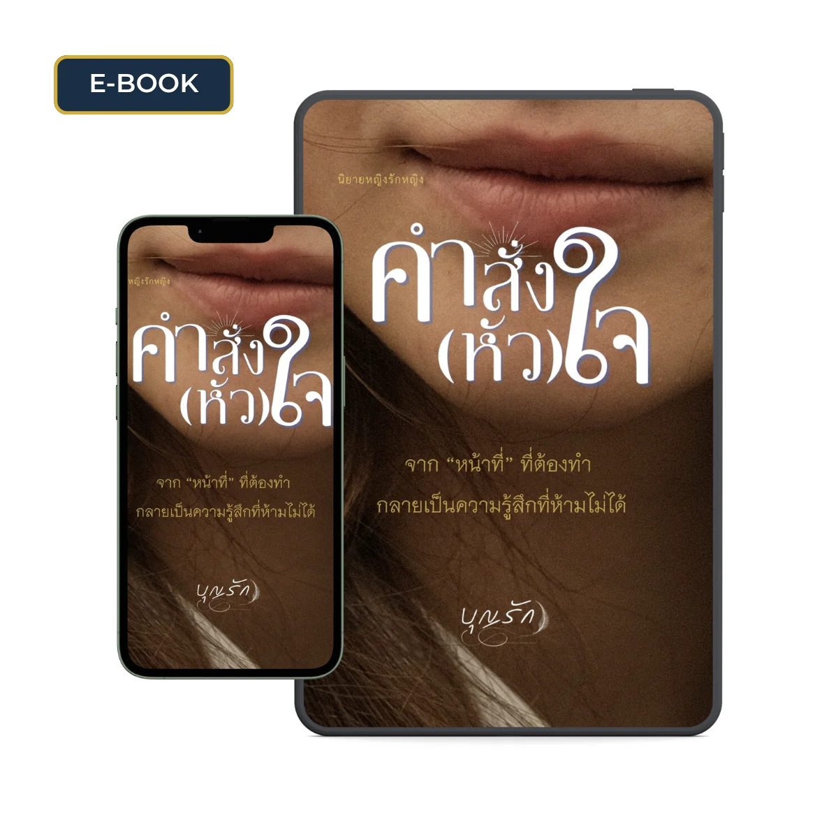 นิยายยูริ คำสั่งหัวใจ