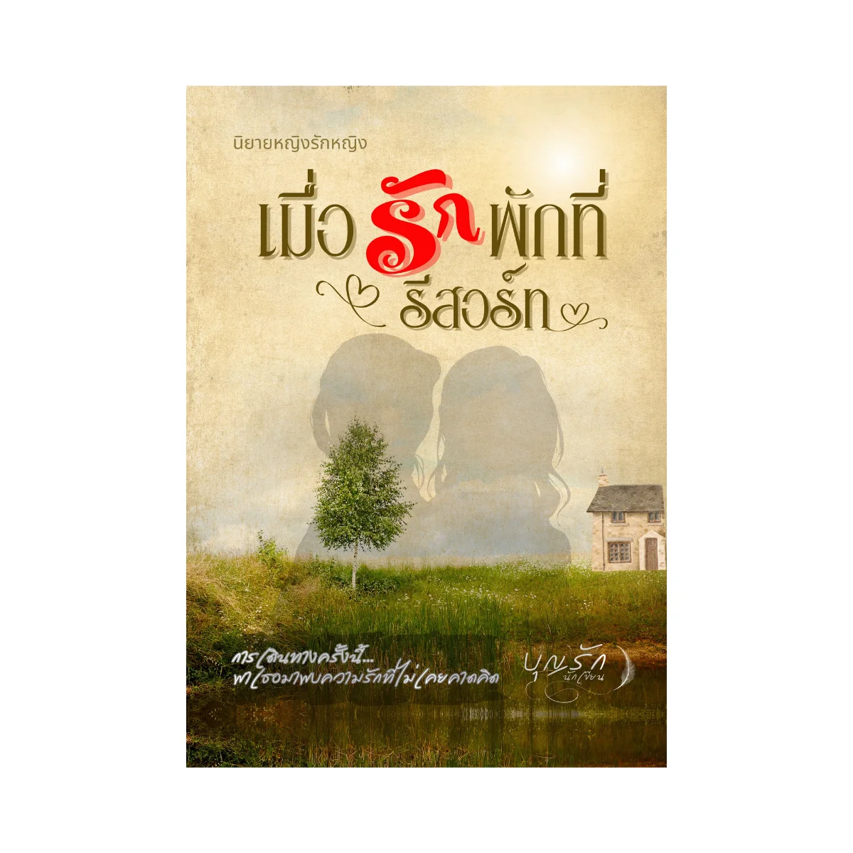 นิยายยูริ เมื่อรักพักที่รีสอร์ท