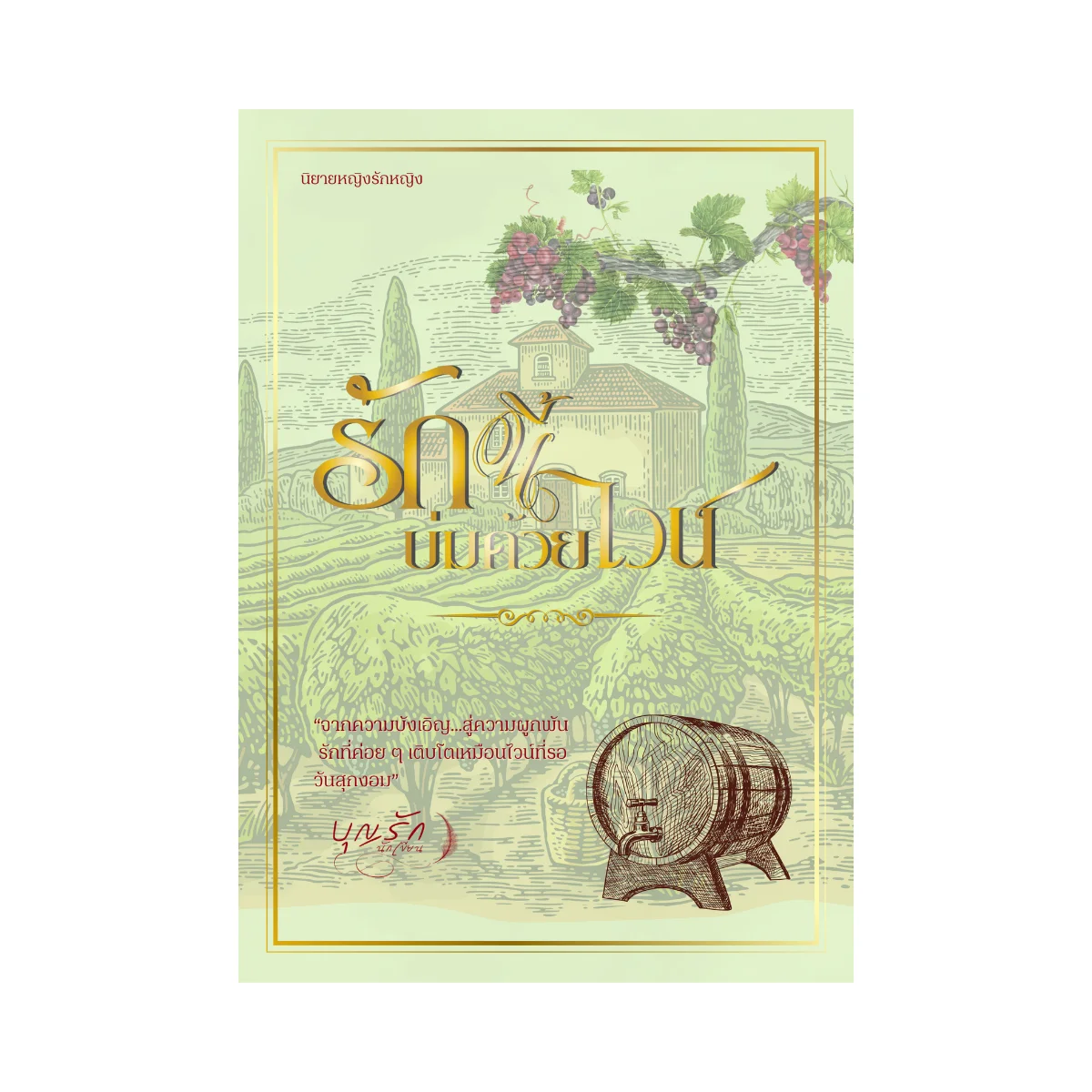 นิยายหญิงรักหญิง รักนี้บ่มด้วยไวน์