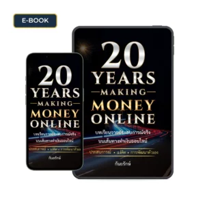 E-book 20 Years Making Money Online
