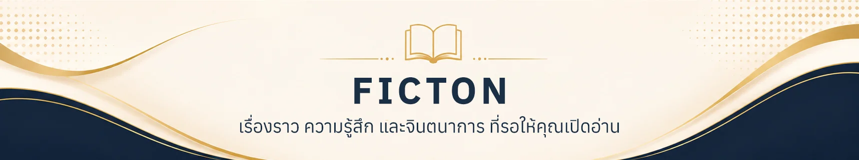 นิยาย fiction