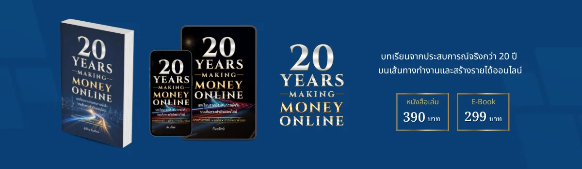 20 ปีบนเส้นทางสร้างรายได้ออนไลน์