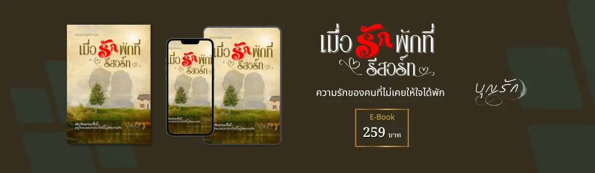 นิยายยูริ เมื่อรักพักที่รีสอร์ท