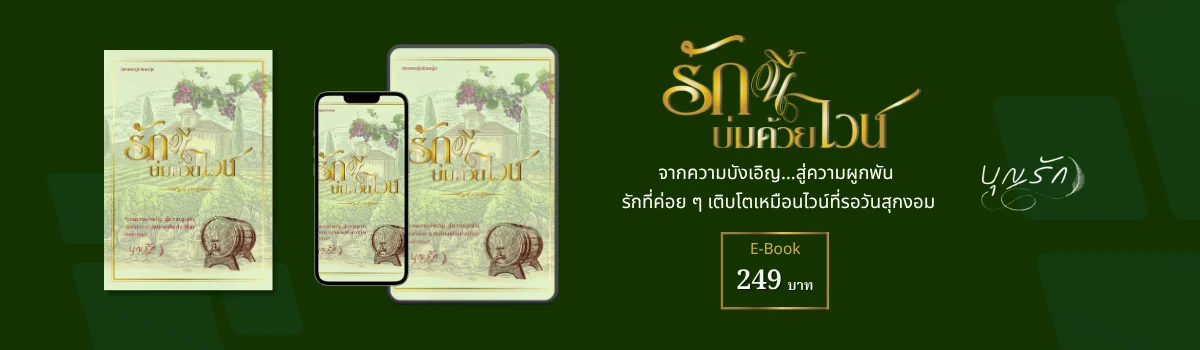 นิยายยูริ รักนี้บ่มด้วยไวน์