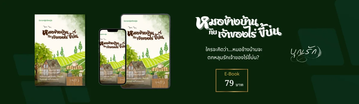 หมอข้างบ้าน กับเจ้าของไร่ขี้บ่น
