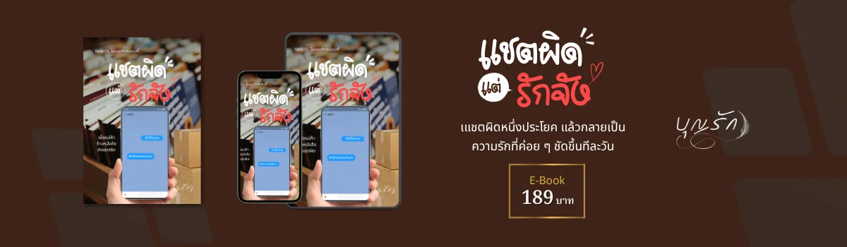 นิยายยูริ แชตผิด แต่รักจัง