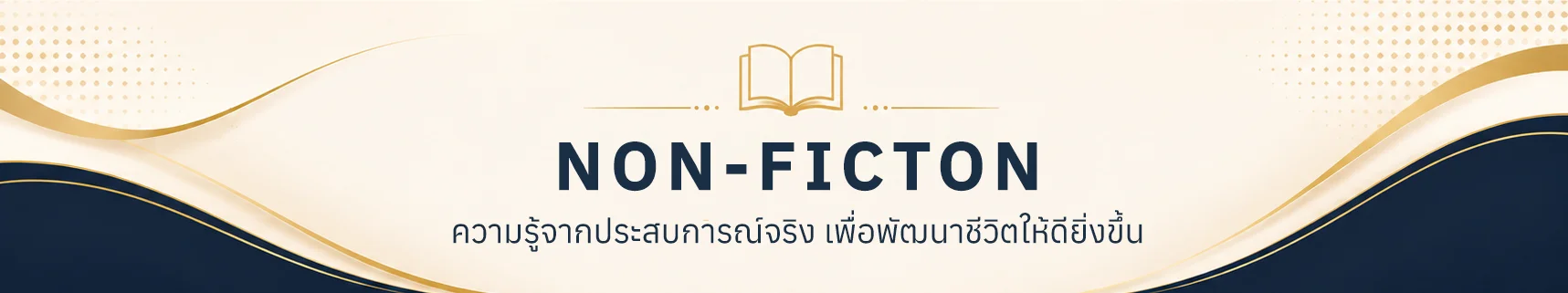 หนังสือ non-fiction